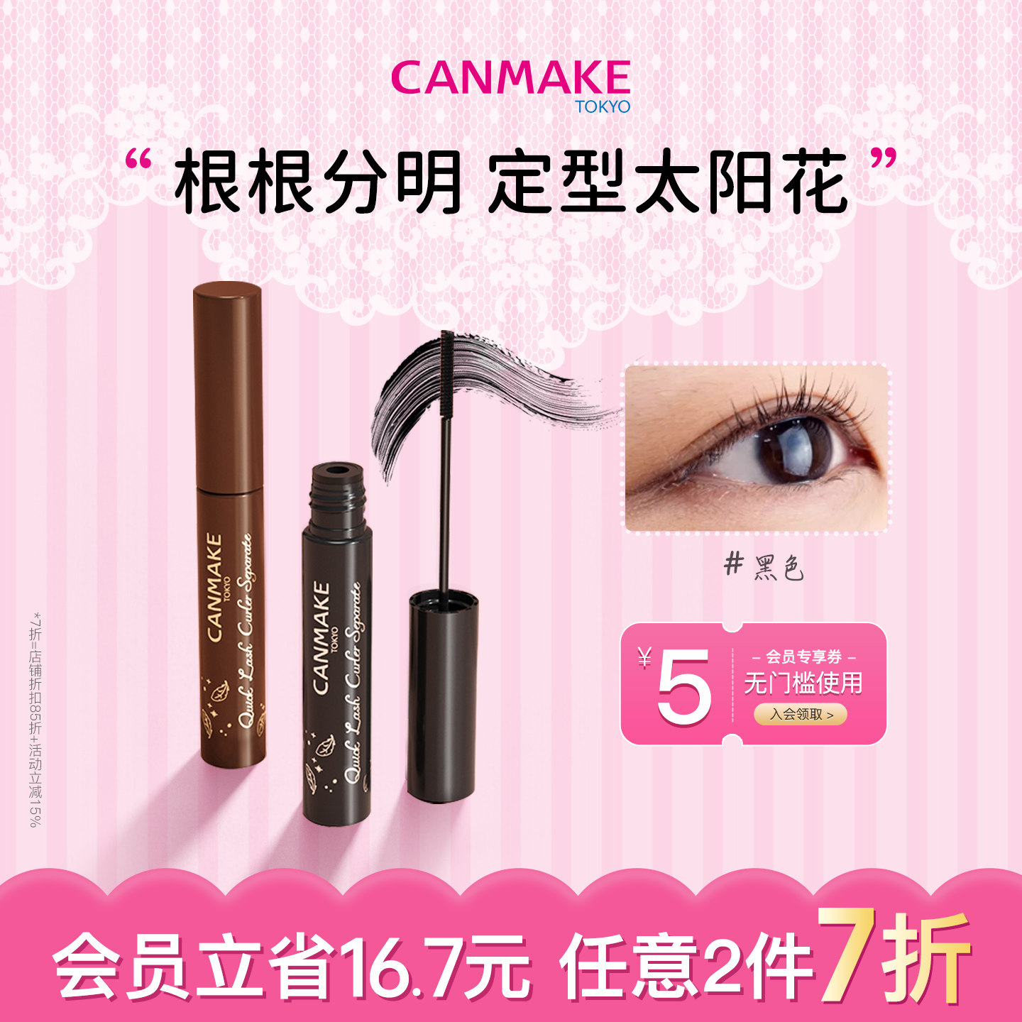 CANMAKE/井田纤细睫毛膏防水不晕染打底膏定型持久卷翘极细刷头