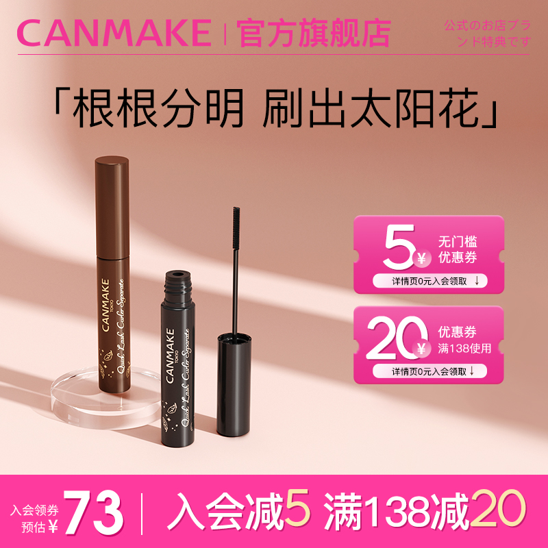 CANMAKE/井田纤细睫毛膏防水不晕染打底膏定型持久卷翘极细刷头