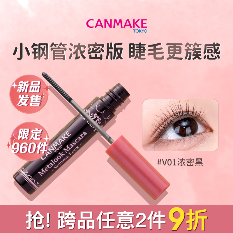 canmake新品小钢管束感睫毛膏