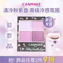 「限量新品 井田日本舒芙蕾四色眼影盘12号色晨曦紫 」CANMAKE