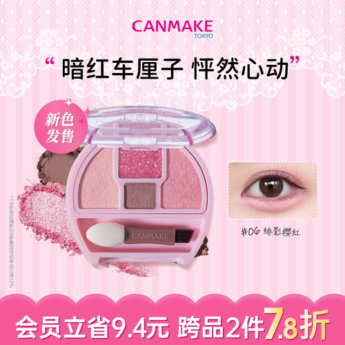 【限定新色】CANMAKE/井田卧蚕眼影盘06绯影樱红四色日常眼妆淡妆