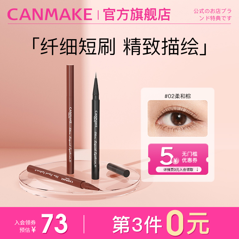 CANMAKE/井田极细眼线液笔