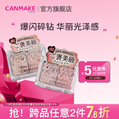 单色亮片提亮高光 井田星辰钻闪双色眼影 限量新品 CANMAKE