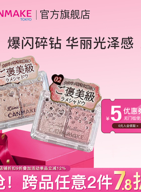 【限量新品】CANMAKE/井田星辰钻闪双色眼影 单色亮片提亮高光
