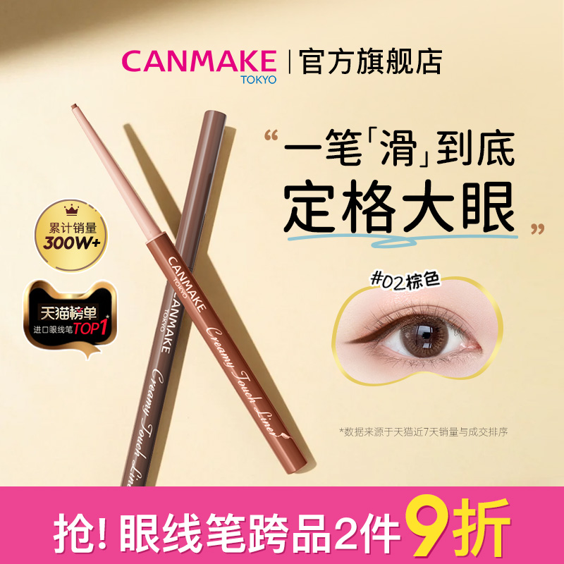 CANMAKE/井田日本极细眼线胶笔液膏持久不晕染防水棕色细头砍妹女
