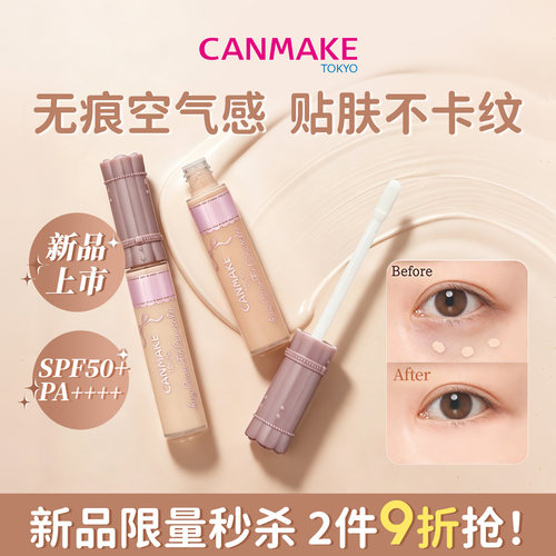 【重磅新品】CANMAKE/井田空气感持妆遮瑕液提亮液遮盖黑眼圈无痕