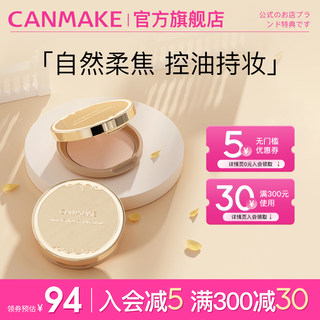 CANMAKE/井田日本棉花糖粉饼控油持久防晒蜜粉散粉补妆定妆