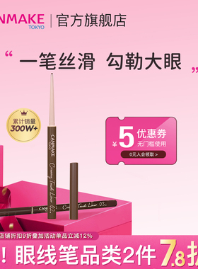 CANMAKE/井田日本柔滑眼线胶笔膏液持久防水不易晕染细 部分临期