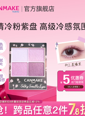 「限量新品」CANMAKE/井田日本舒芙蕾四色眼影盘12号色晨曦紫
