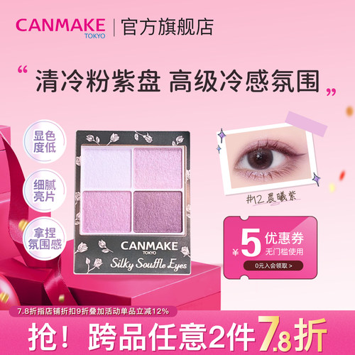 限量新品canmake舒芙蕾四色眼影