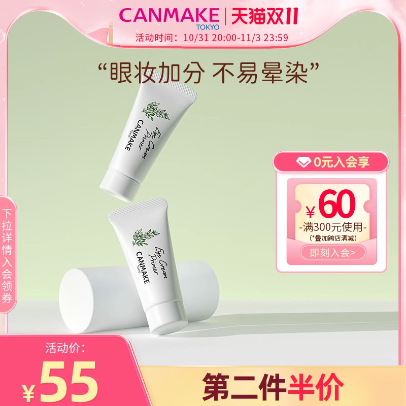 CANMAKE/井田眼部打底膏液霜防晕染持久锁色耐用遮瑕显色眼影专用