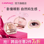 井田日本卧蚕眼影综合盘四色阴影细闪高光提亮 CANMAKE 新品
