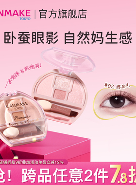 【新品】CANMAKE/井田日本卧蚕眼影综合盘四色阴影细闪高光提亮