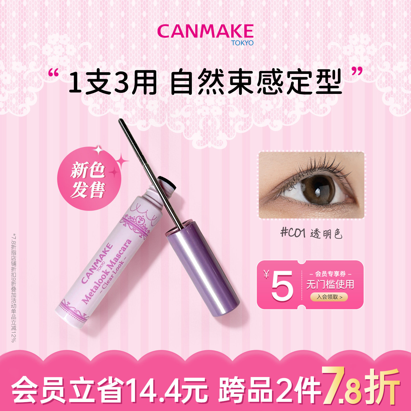 【新品】CANMAKE/井田小钢管睫毛膏透明睫毛打底束感卷翘防水防晕
