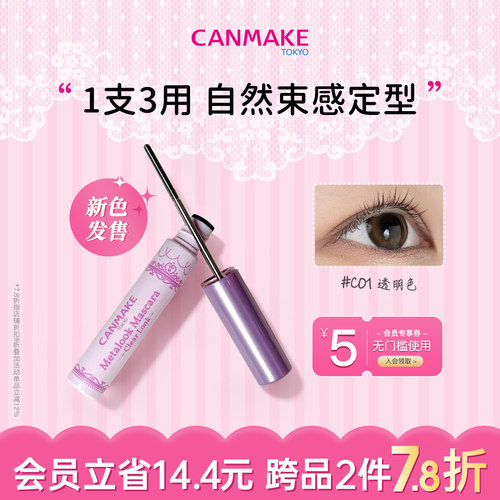 canmake新品小钢管束感睫毛膏