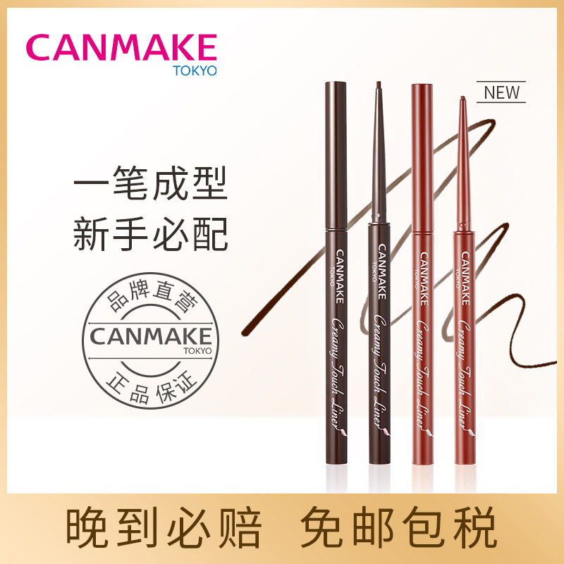 CANMAKE/井田日本极细眼线胶笔液膏不晕染防水棕色细头新手初学者