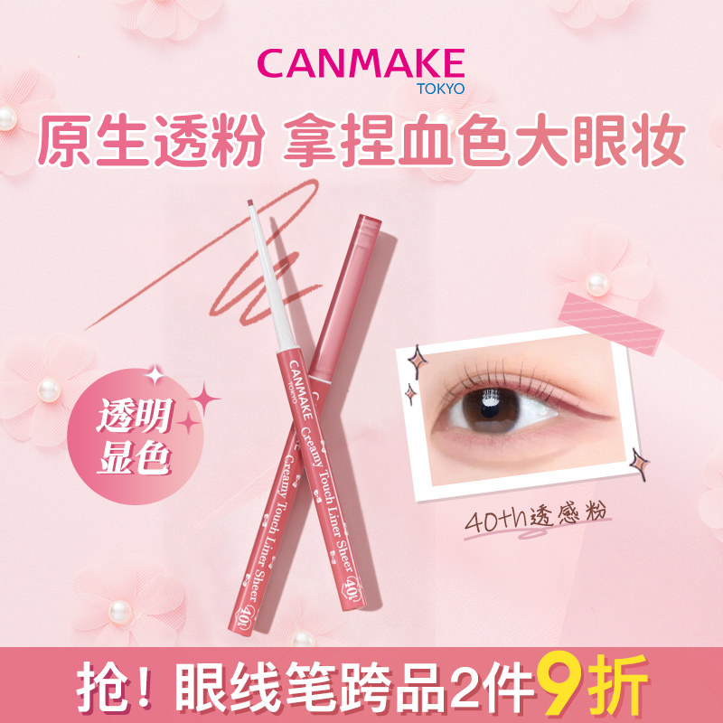 canmake日本柔滑不晕染眼线胶笔图片