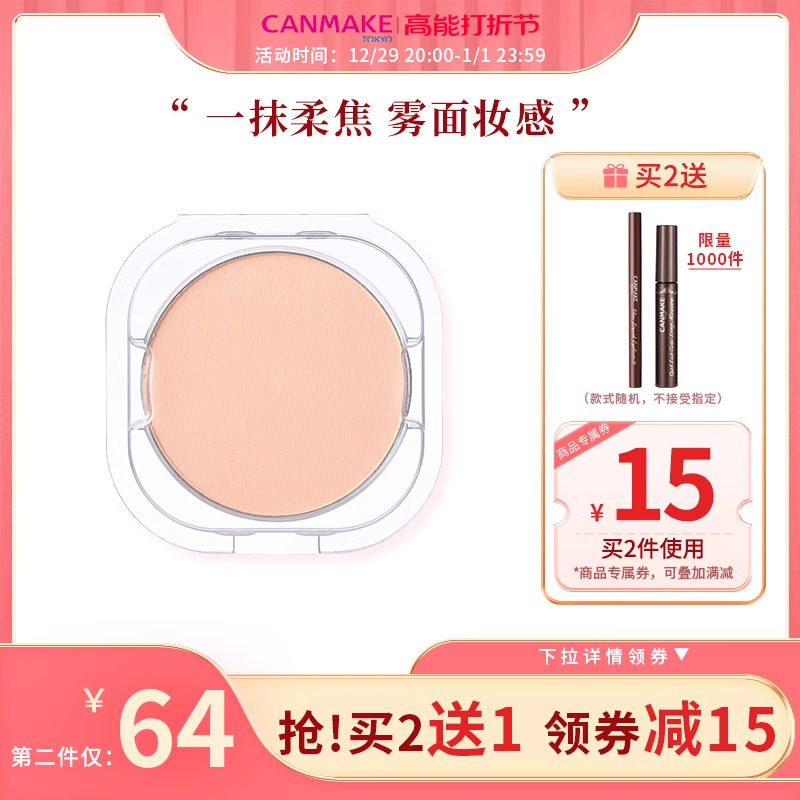 CANMAKE/井田 棉花糖粉饼替换粉芯 遮瑕持久定妆控油蜜粉散粉粉芯