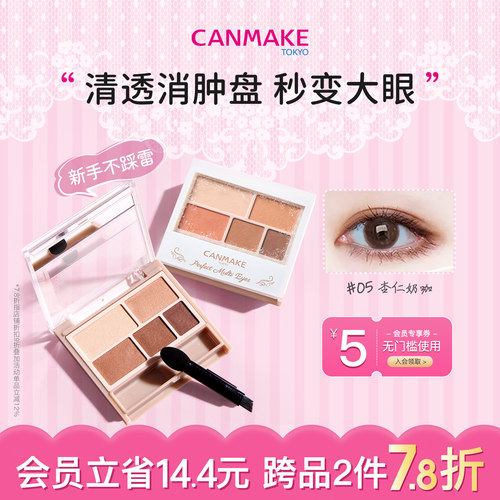 canmake/井田哑光五色眼影大地色