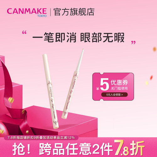 CANMAKE泪袋遮瑕遮盖斑点痘印