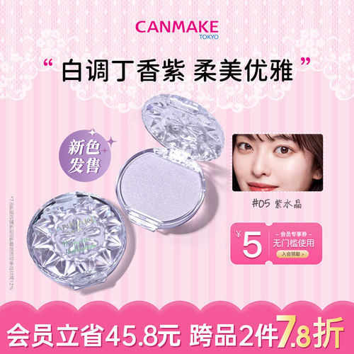 CANMAKE高光膏紫水晶白调浅紫色