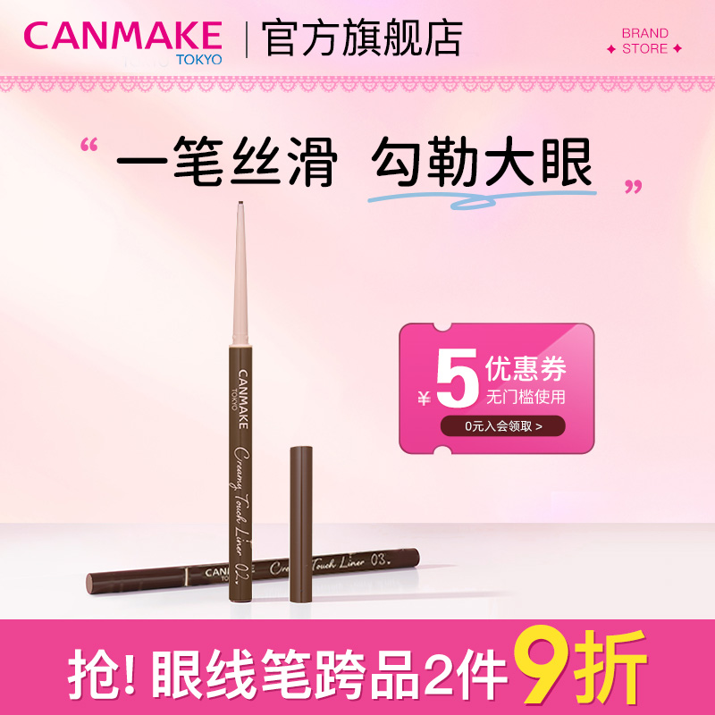 CANMAKE/井田柔滑眼线胶笔不晕染
