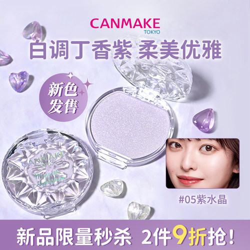 CANMAKE高光膏紫水晶白调浅紫色