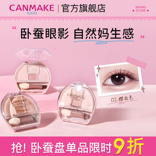 井田日本卧蚕眼影综合盘四色阴影细闪高光提亮 CANMAKE 新品