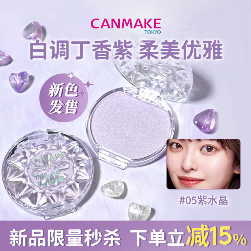 【新色】CANMAKE/井田水润高光膏05紫水晶高光粉提亮修容鼻影闪粉