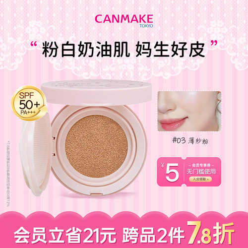 CANMAKE/井田贴肤光泽气垫03薄纱粉遮瑕持妆混干皮粉底液持久细腻
