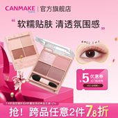 CANMAKE 井田舒芙蕾四色眼影盘m02大地色哑光珠光防水便携官方女