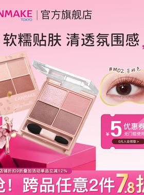 CANMAKE/井田舒芙蕾四色眼影盘m02大地色哑光珠光防水便携官方女
