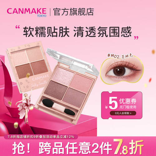 CANMAKE四色眼影大地色软糯贴服