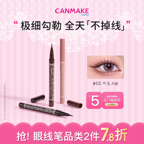 canmake井田0.1细头持久眼线液笔