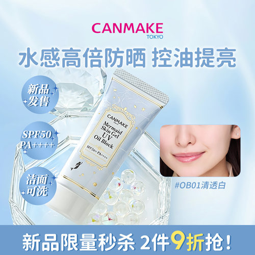 CANMAKE美人鱼隔离控油防晒遮瑕