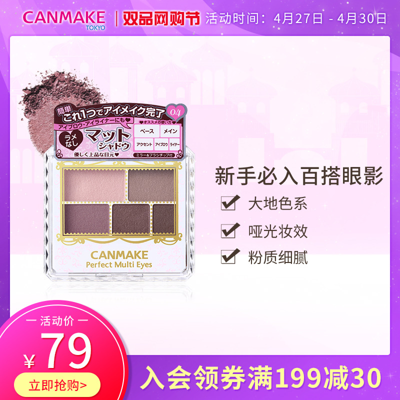 CANMAKE/井田哑光五色眼影盘便携大地色新色05摩卡03红色ins超火