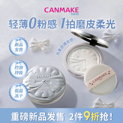【重磅新品】CANMAKE/井田清透薄纱定妆蜜粉饼柔光细腻控油持久