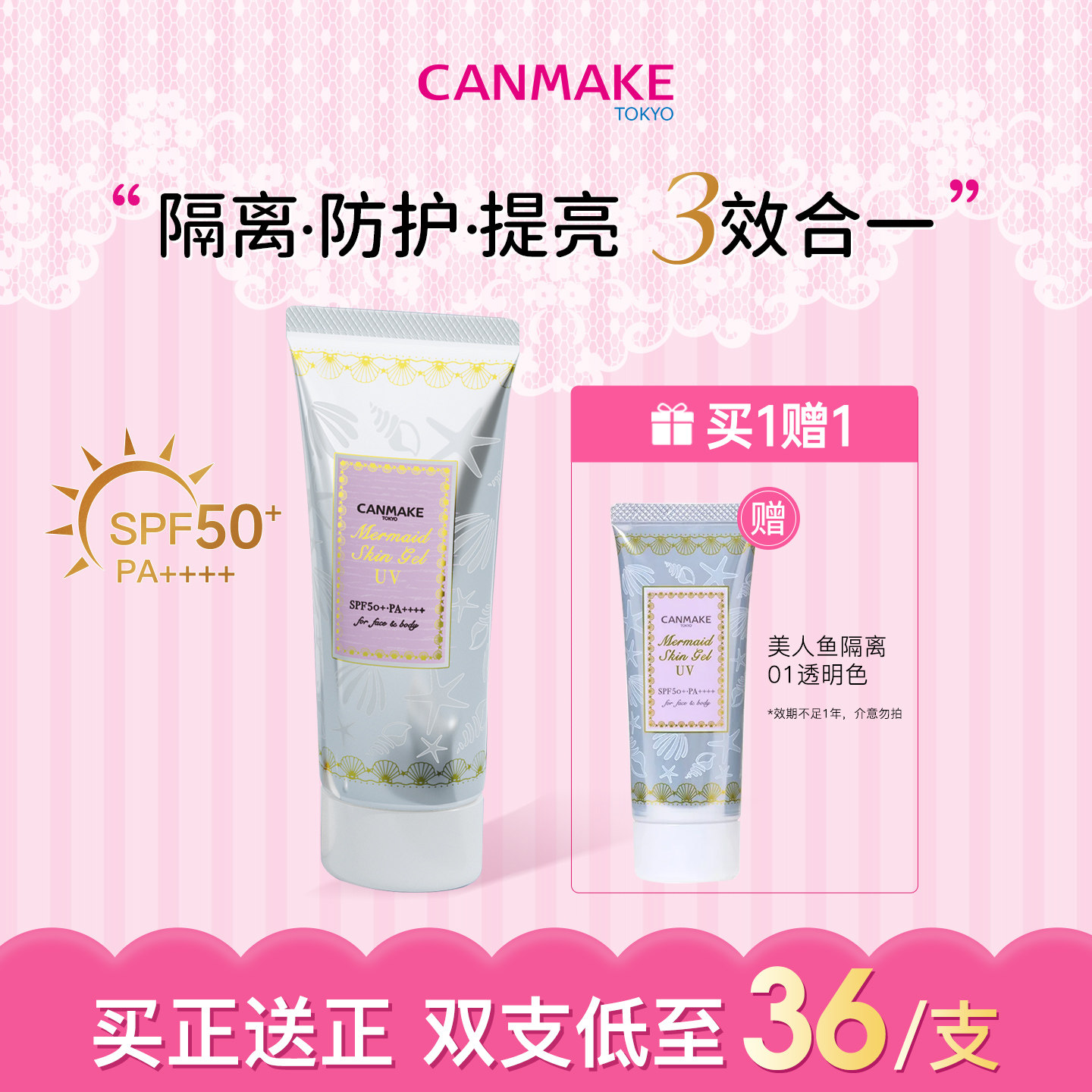 【买正送正】CANMAKE/井田美人鱼防晒啫喱底霜妆前乳隔离 01临期  买实拍商品图