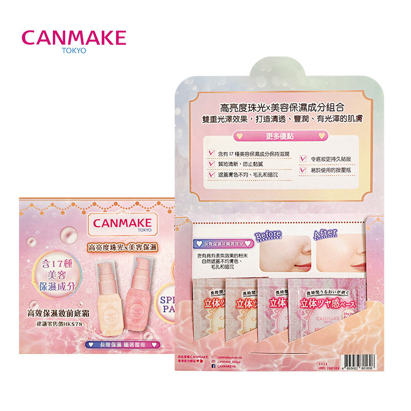 CANMAKE/井田高保湿妆前打底乳体验装小样隔离霜润色遮瑕隐形毛孔