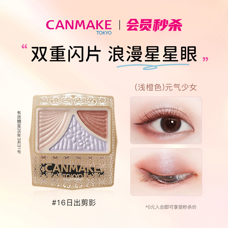 canmake哑光珠光闪粉三色眼影