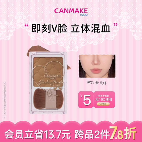 CANMAKE/井田巧克力持久修容粉