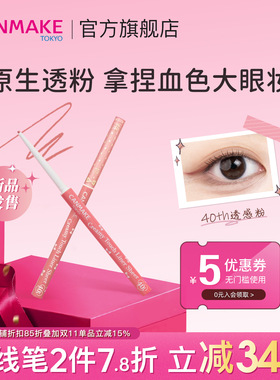 【限定返场】CANMAKE/井田极细眼线胶笔原生透粉持久不晕染防水