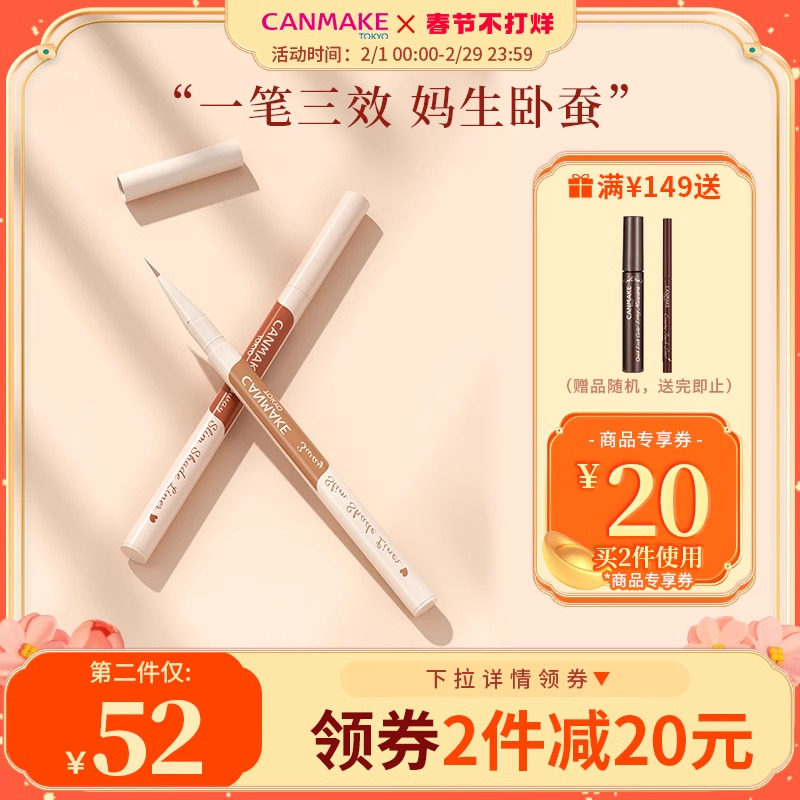 CANMAKE/井田三效极细卧蚕笔眼线笔阴影笔自然提亮持久不晕染防水