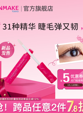 【限量新品】CANMAKE/井田睫毛修护精华液保湿滋润浓密纤长睫毛