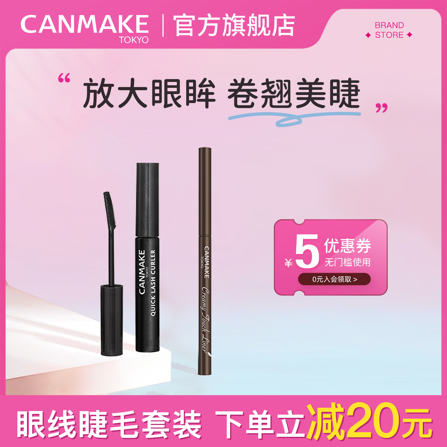 canmake/井田极细美睫眼线胶笔