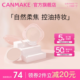 CANMAKE/井田棉花糖粉饼替换粉芯遮瑕持久定妆控油清薄蜜粉散粉女