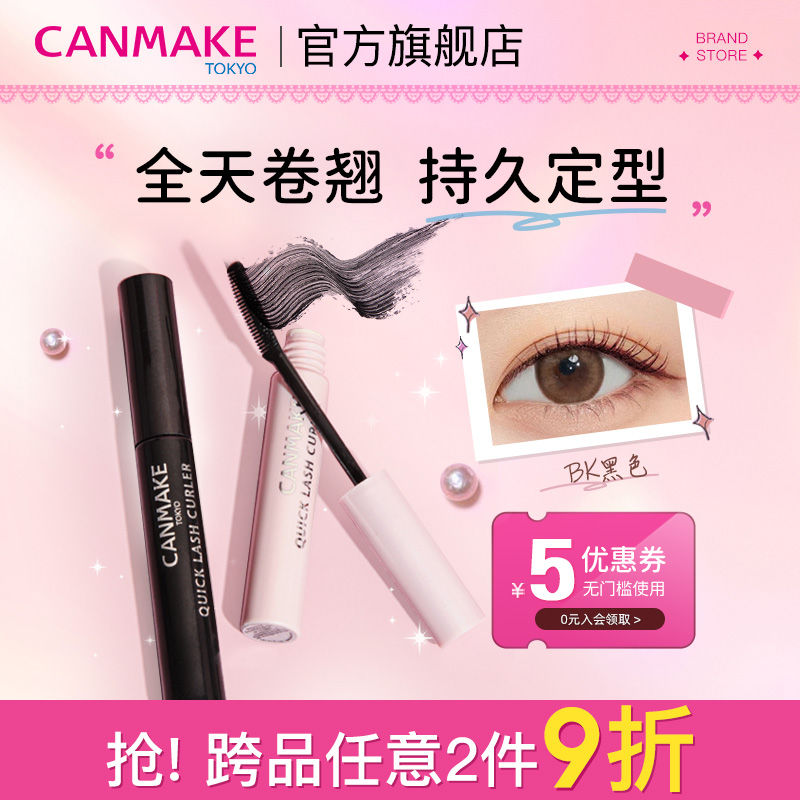 canmake浓密卷翘防水不晕睫毛膏