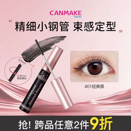 canmake新品小钢管束感睫毛膏