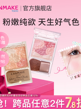 CANMAKE/井田日本花瓣五色腮红膨胀色腮紫一体盘渐变微醺官方正品