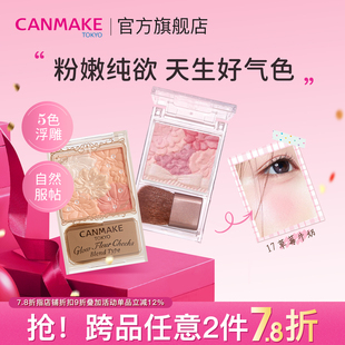 CANMAKE/井田日本花瓣五色腮红膨胀色腮紫一体盘渐变微醺官方正品
